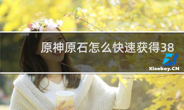 原神原石怎么快速获得38