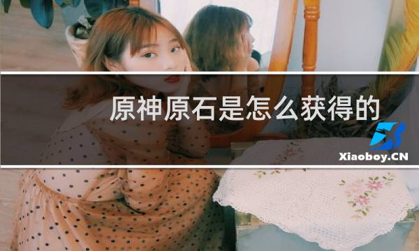 原神原石是怎么获得的