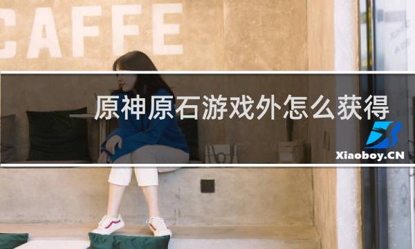 原神原石游戏外怎么获得