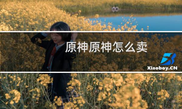 原神原神怎么卖