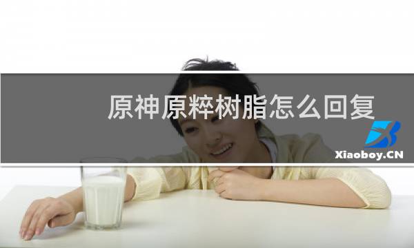 原神原粹树脂怎么回复
