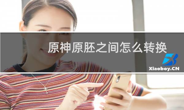 原神原胚之间怎么转换