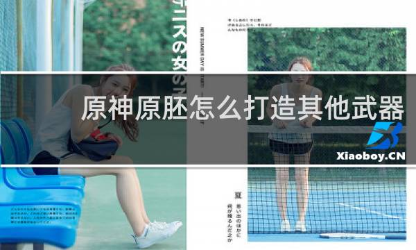 原神原胚怎么打造其他武器