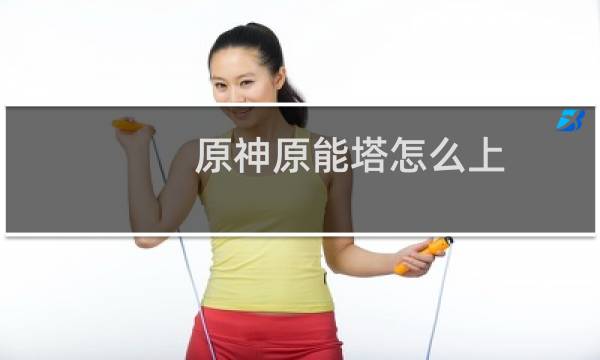 原神原能塔怎么上