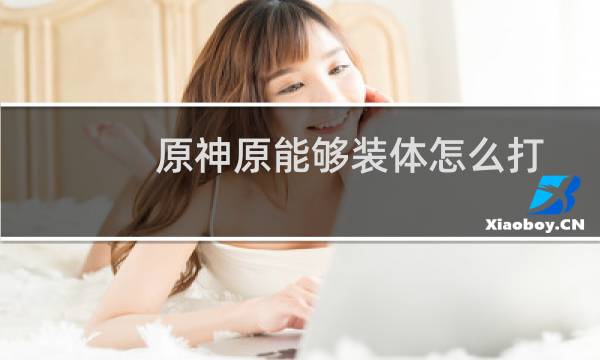 原神原能够装体怎么打