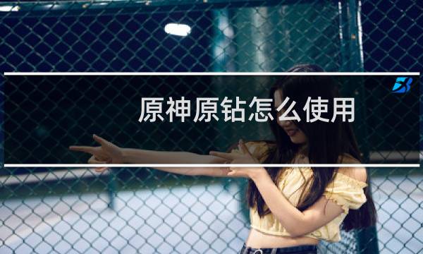 原神原钻怎么使用
