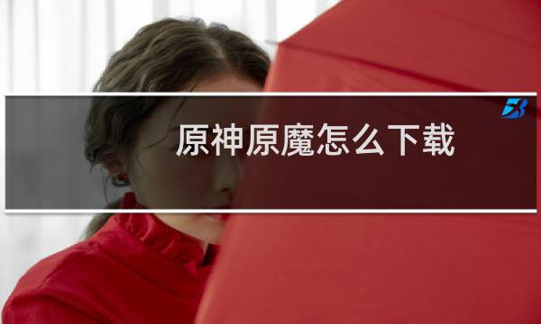原神原魔怎么下载