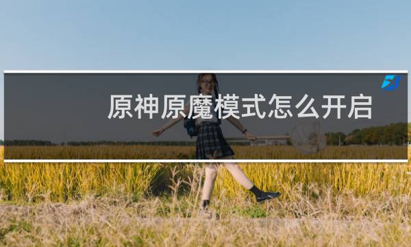 原神原魔模式怎么开启