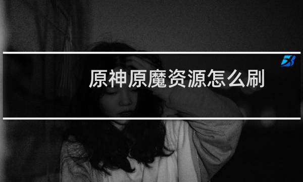 原神原魔资源怎么刷