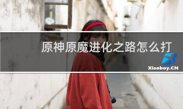 原神原魔进化之路怎么打