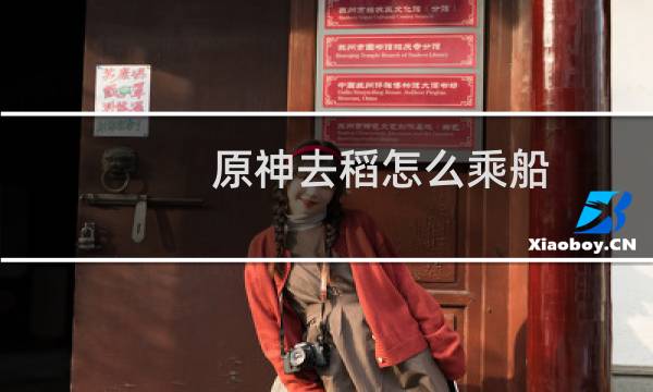 原神去稻怎么乘船