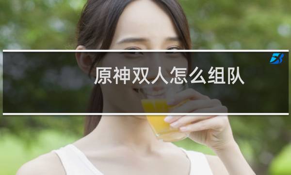 原神双人怎么组队