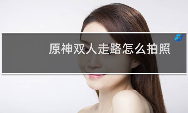 原神双人走路怎么拍照