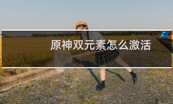 原神双元素怎么激活