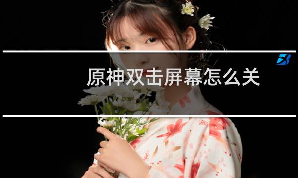 原神双击屏幕怎么关