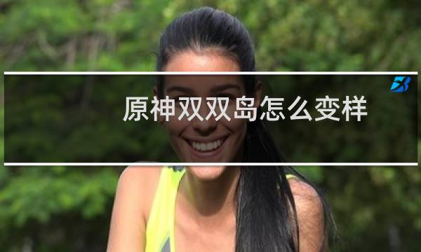 原神双双岛怎么变样
