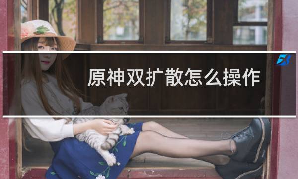 原神双扩散怎么操作