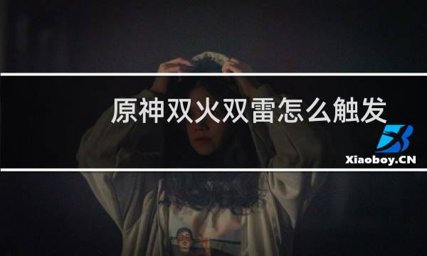 原神双火双雷怎么触发