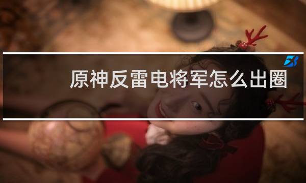 原神反雷电将军怎么出圈
