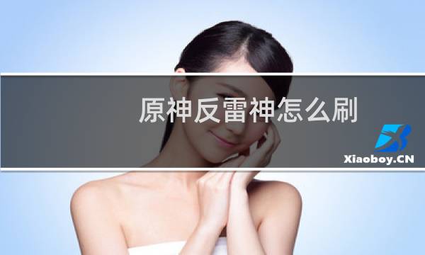 原神反雷神怎么刷