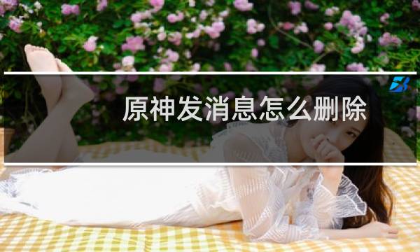 原神发消息怎么删除