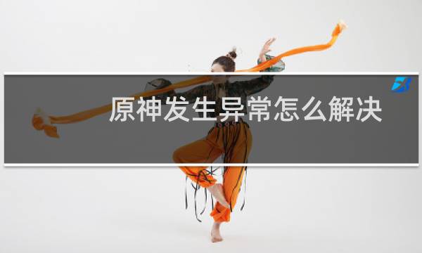 原神发生异常怎么解决