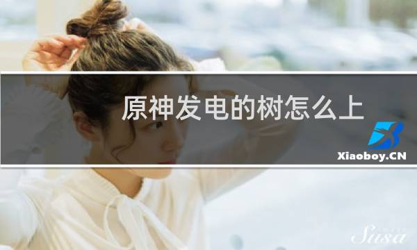 原神发电的树怎么上
