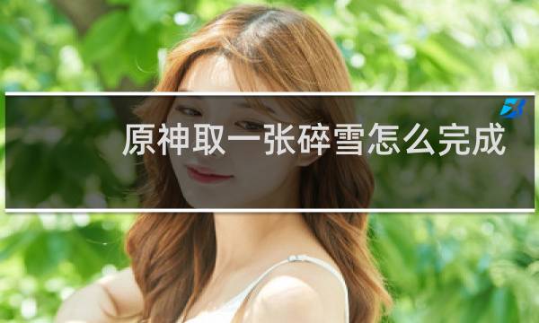 原神取一张碎雪怎么完成