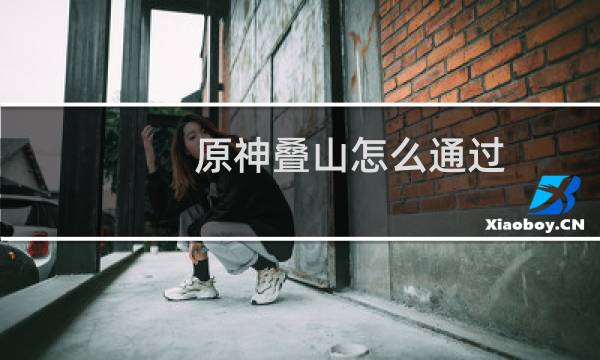 原神叠山怎么通过