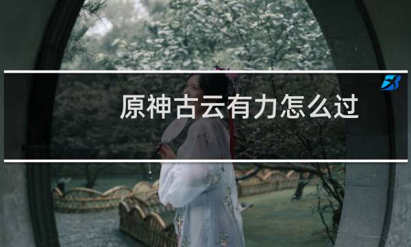 原神古云有力怎么过