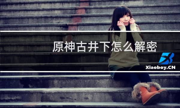 原神古井下怎么解密