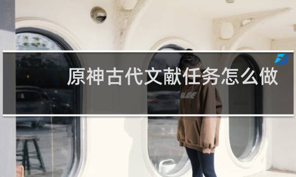 原神古代文献任务怎么做
