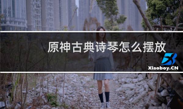 原神古典诗琴怎么摆放