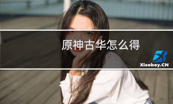 原神古华怎么得