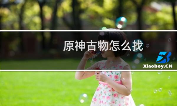 原神古物怎么找
