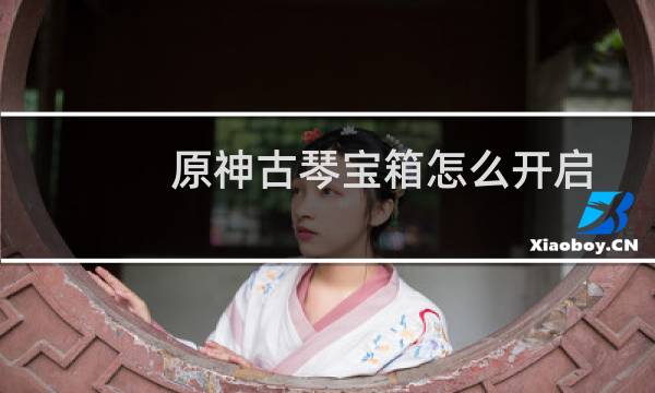原神古琴宝箱怎么开启