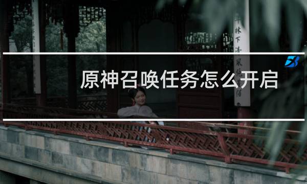 原神召唤任务怎么开启