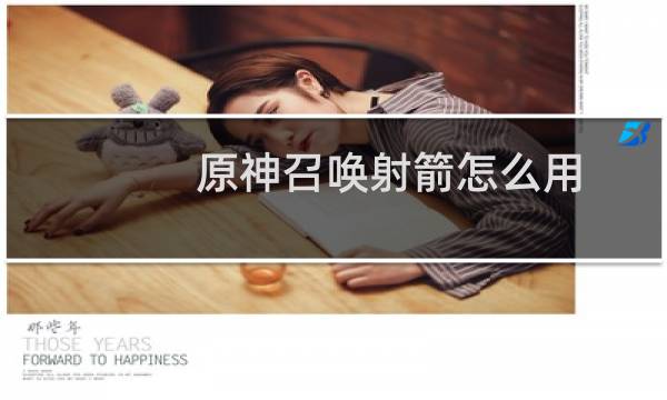 原神召唤射箭怎么用