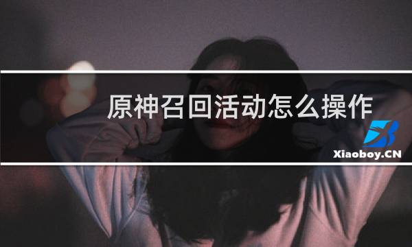 原神召回活动怎么操作