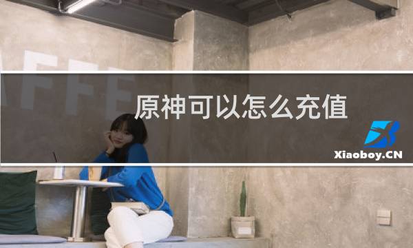 原神可以怎么充值