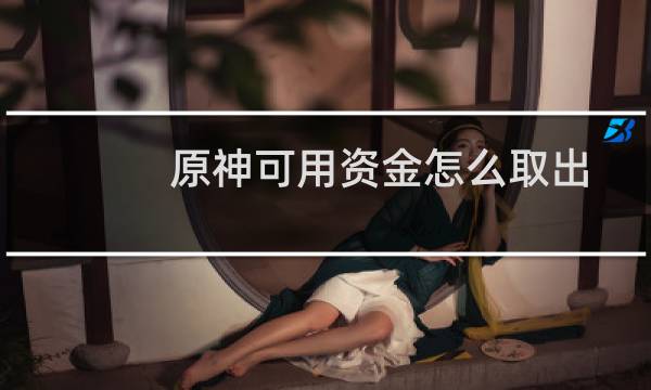 原神可用资金怎么取出
