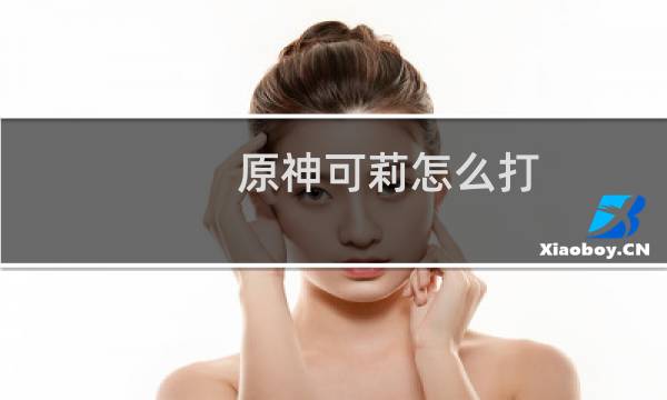 原神可莉怎么打