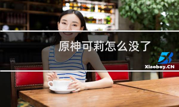 原神可莉怎么没了