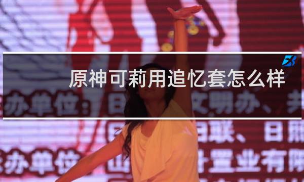原神可莉用追忆套怎么样
