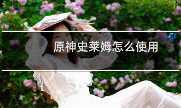 原神史莱姆怎么使用