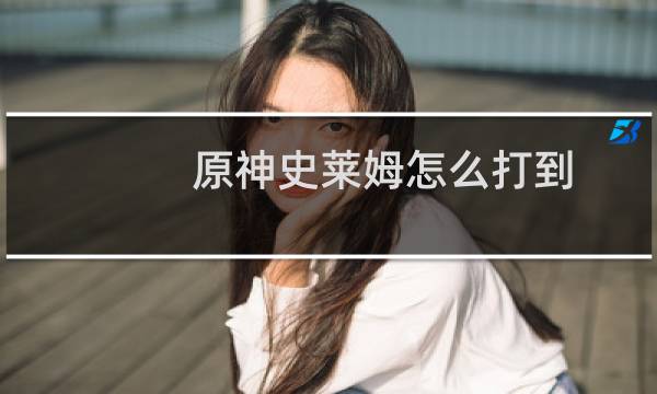 原神史莱姆怎么打到