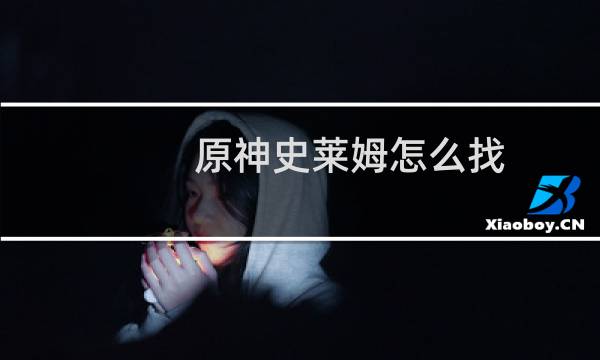 原神史莱姆怎么找