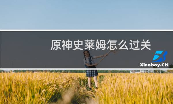 原神史莱姆怎么过关