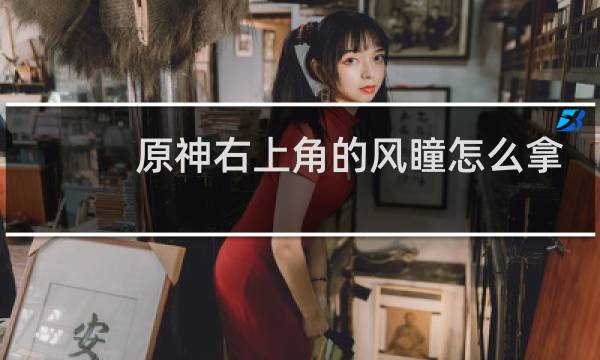 原神右上角的风瞳怎么拿