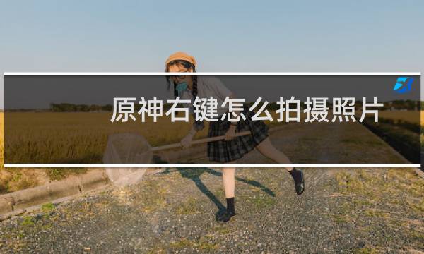 原神右键怎么拍摄照片